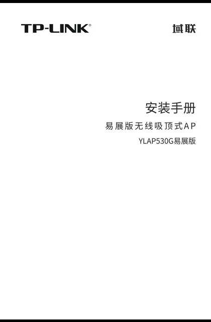 TP-LINK YLAP530G易展版 V1.0